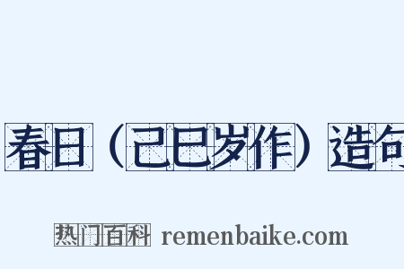 春日（己巳岁作）造句是什么意思的图片